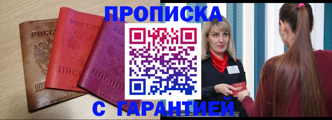 купить прописку в Хабаровске