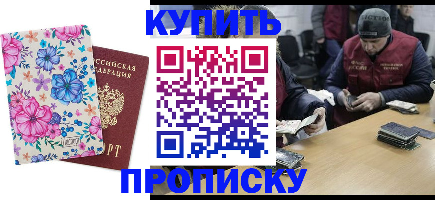 прописка регистрация в Хабаровске